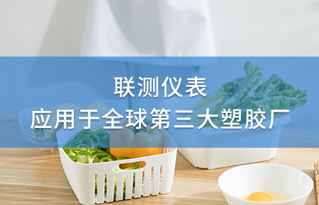 聯(lián)測電磁流量計成功應用于全球第三大塑料家居生產(chǎn)廠！