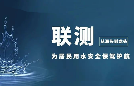 從源頭到龍頭，聯(lián)測(cè)儀表為居民用水安全保駕護(hù)航